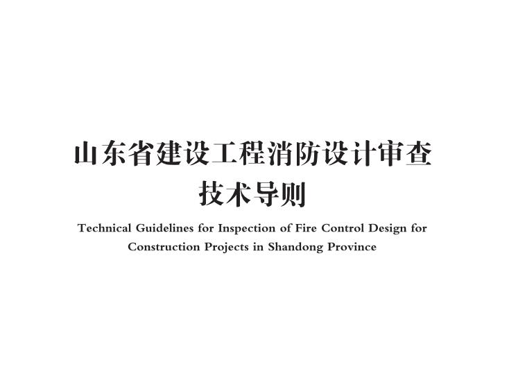 山东省建设工程消防设计审查技术导则