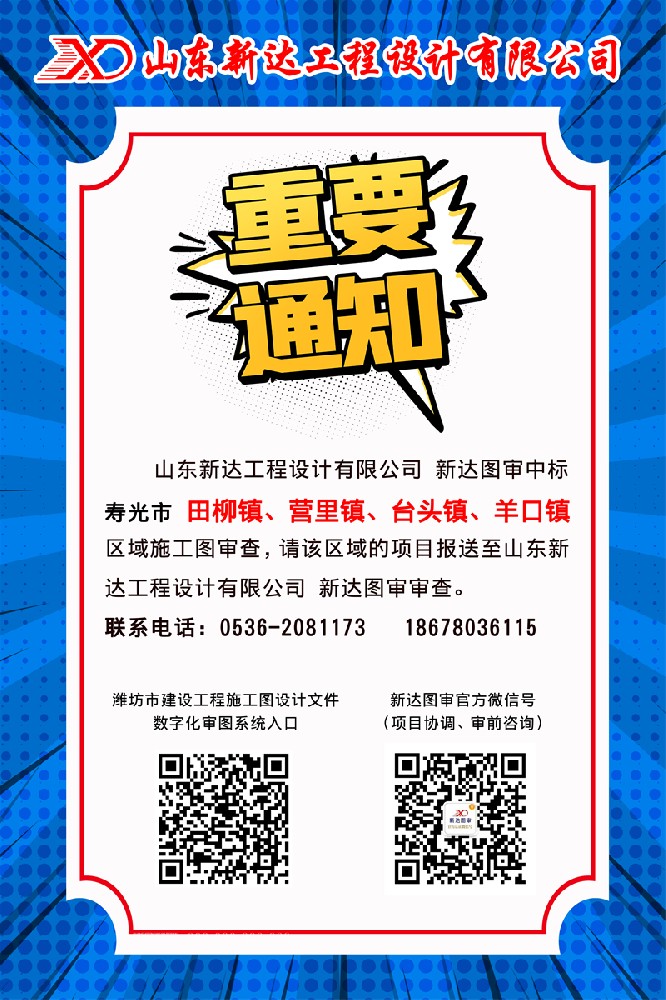 喜讯！新达图审中标 寿光市 田柳镇、营里镇、台头镇、羊口镇 区域施工图审查