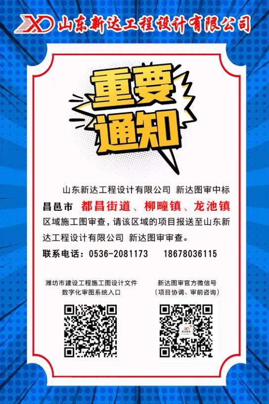 喜讯！新达图审中标 昌邑市 都昌街道、柳疃镇、龙池镇区域施工图审查