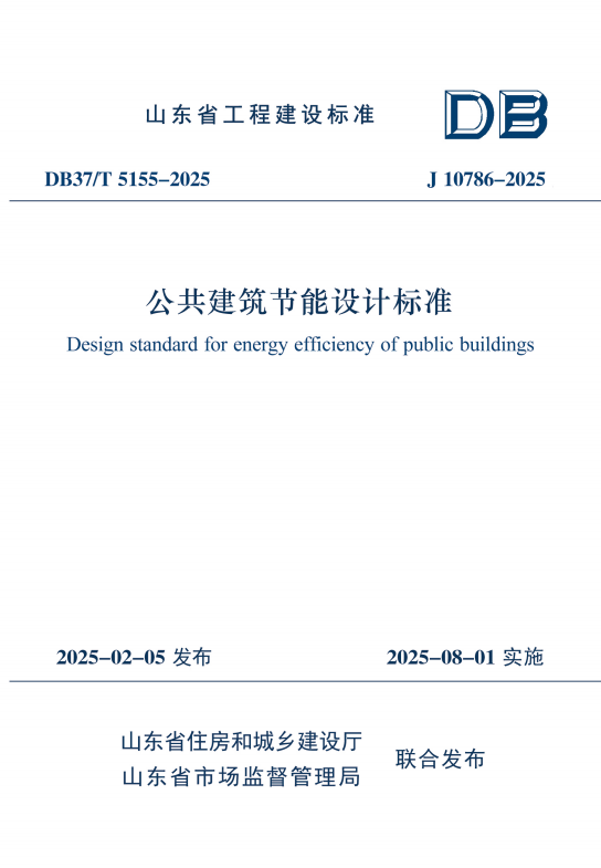 山东省住建厅发布《公共建筑节能设计标准》