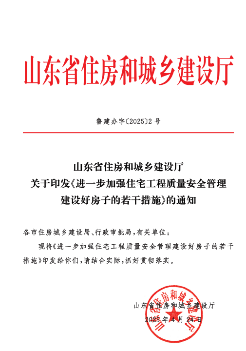 山东省住房和城乡建设厅关于印发《进一步加强住宅工程质量安全管理建设好房子的若干措施》的通知