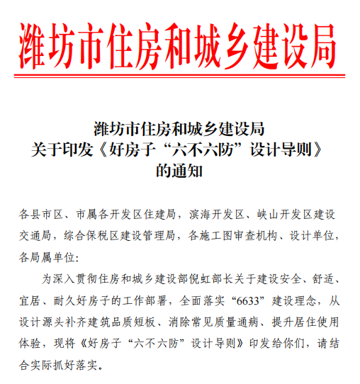 潍坊市住建局下发关于印发《好房子“六不六防”设计导则》的通知