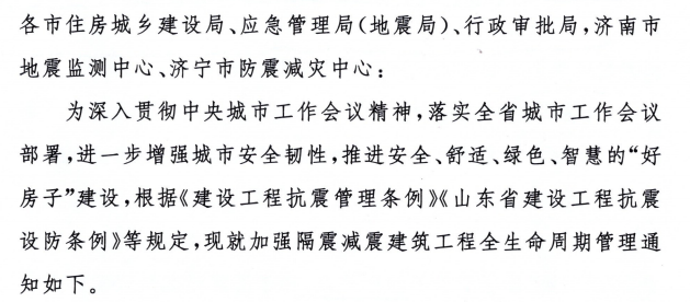山东省住建厅发布《关于加强隔震减震建筑工程全生命周期管理的通知》